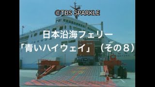 【TBSスパークル】日本沿海フェリー「青いハイウェイ」（その８）Japan Coastal Ferry “Blue Highway”