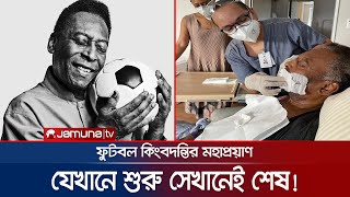 হাসপাতালে জানিয়েছিলেন শেষ ইচ্ছা; সান্তোসে হবে পেলের শেষযাত্রা | Pele | Funeral | Jamuna TV