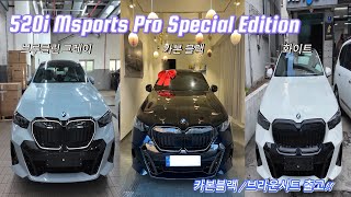 520i Msport Pro 스페셜 에디션 카본블랙 / 브라운시트 출고! 520i 스페셜 에디션 인기 컬러 3대장 브루클린 그레이 / 카본블랙 / 화이트 한번에 확인하기!