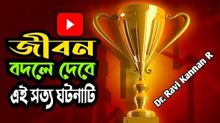 কেন শুধু শুধু অন্যের ভালো করতে যাবেন?  || Life Changing Bangla Motivational Story