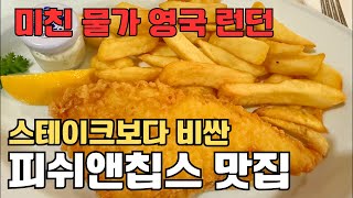 런던맛집 피쉬앤칩스 원픽 추천 맛집에서 20만원 순삭