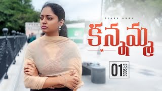 Kannamma ||EPISODE-1|| DIANA AMMU ||Telugu episode-1