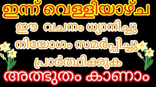 ഇന്ന് വിശ്വാസത്തോടെ ഈ  വചനം  ചൊല്ലി പ്രാർത്ഥിച്ചാൽ നിങ്ങൾ അത്ഭുതം കണ്ണ് കൊണ്ടു കാണാം