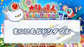 【太鼓の達人】まいにちがドンダフル / 「太鼓の達人 ドンダフルフェスティバル」テーマソング