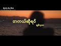 တကယ်ဆိုရင် lyrics