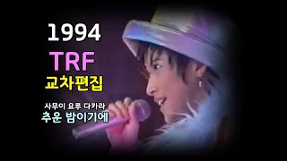 (시청자 신청곡) TRF - 사무이 요루 다카라 / 가사 한글자막 / 교차편집 (Stage Mix)