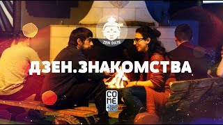 Дзен Знакомства в Come-In, 24 марта