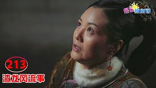 ♥渣龙风流事♥213 【祥瑞之胎】如懿怀孕危机四伏，令妃同步怀孕心思重，田姥姥为钱不择手段！ chinese drama