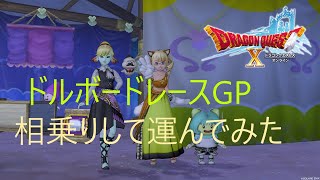 DQX　第三回ドルボードレースGP　フレさんを相乗りで運んでみたよ！？