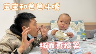 十个月宝宝学说话，和爸爸斗嘴打架，画面太搞笑了【村花加油vlog】