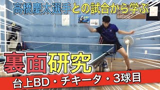 【OKP卓球】やっぱり裏面できるといいよね！【高橋慶太選手との試合から学ぶ】