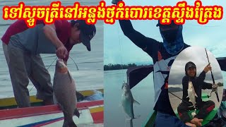 ស្ទួចត្រីនៅអន្លង់ថ្មកំបោរខេត្តស្ទឹងត្រែង - 🎣🐟 Fishing ស្ទូចត្រី - Sekong Sesan Ep5