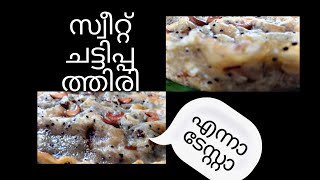 കോഴിക്കോടൻ സ്വീറ്റ് ചട്ടിപ്പത്തിരി || sweet chattipathiri|| Majmal kitchen