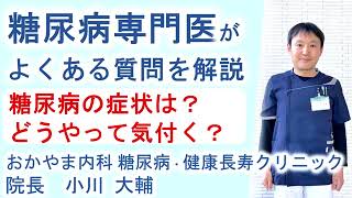 糖尿病の症状？どうやって気付く？｜よくある糖尿病Ｑ＆Ａ③｜おかやま内科糖尿病・健康長寿クリニック｜医師による糖尿病についての動画講座