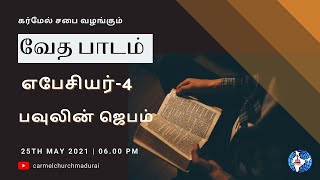 பவுலின் ஜெபம் | வேத பாடம் | எபேசியர்-4 | 25 May 2021 | Carmel Church | Pr. S. Yesupatham