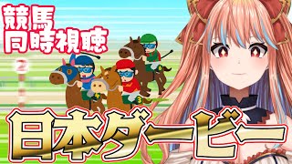 【競馬同時視聴】ついに来たぞ日本ダービー！節目の90回目を制するのはどの牡だ！？【#新人Vtuber】