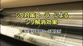 フィルムのシワ対策ローラーの効果について