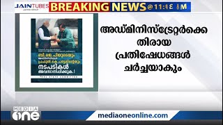 ലക്ഷദ്വീപില്‍ സര്‍വകക്ഷിയോഗം:അഡ്മിനിസ്‌ട്രേറ്റര്‍ക്കെതിരായ പ്രതിഷേധങ്ങള്‍ ചര്‍ച്ചയാകും | Lakshadweep