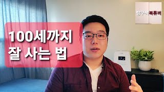 백 살까지 유쾌하게 나이 드는 법