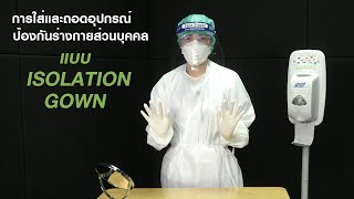 การใส่และถอดอุปกรณ์ ป้องกันร่างกายส่วนบุคคลแบบ ISOLATION GOWN