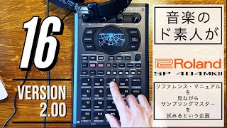 【PATTERN SEQUENCER その2 】Roland SP-404 MKⅡのマニュアル見ながらサンプリングマスターに俺はなる【16】