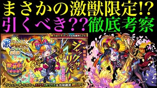 【モンスト】この時期に光限定はヤバい!!激獣神祭の新限定『ジャックザリッパー』引くべき??