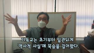 기독론 (예수님의 역사성 1/2)