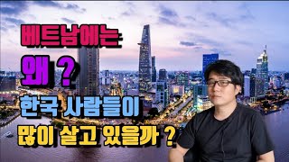 왜 베트남에는 많은 한국사람들이 살고 있을까?