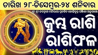 କୁମ୍ଭ ରାଶିଫଳ ଓଡିଆ | 28 December 2024 ଶନିବାର |ଦୈନିକ ରାଶିଫଳ | Kumbha rasi | Kumbha ajira rasifala odia