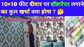 10×10 feet wall 3d wallpaper installation cost ? | दीवार पर वॉलपेपर लगाने का कुल खर्चा क्या होगा ?