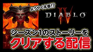 ようやく本番！？シーズン1のストーリーをクリアする配信