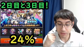 【モンスト】激獣神祭2日目と3日目！24%を信じて引いてみた！