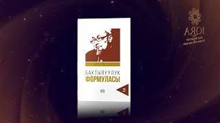 Устаз Чубак ажы Жалилов - Бактылуулук формуласы 1,2 китеби