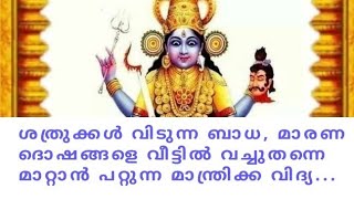 ശത്രുക്കൾ വിടുന്ന ബാധ, മാരണ ദൊഷങ്ങളെ വിട്ടിൽ വച്ചു തന്നെ മാറ്റാൻ പറ്റുന്ന മാന്ത്രിക്ക വിദ്യ |