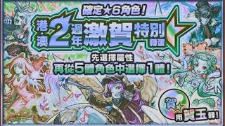 「限定6月角色！港・澳2週年激賀特別轉蛋」[モンスト 怪物彈珠]