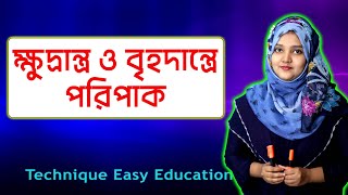 ক্ষুদ্রান্ত্র ও বৃহদান্ত্রে পরিপাক | পর্ব ২৪ | অধ্যায় ৫ | জীববিজ্ঞান | SSC Biology Chapter 5