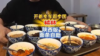 陕西的面条自助您见过吗，好吃不贵哦发现中国之旅 美食vlog 地方特色美食 陕西美食 开着电车游中国