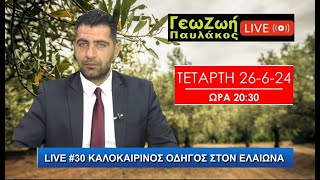 ΓΕΩΖΩΗ LIVE #30 ΚΑΛΟΚΑΙΡΙΝΟΣ ΟΔΗΓΟΣ ΣΤΟΝ ΕΛΑΙΩΝΑ