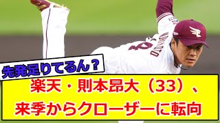 楽天・則本昂大（33）、来季からクローザーに転向 【なんG民の反応】【2ch民の反応】