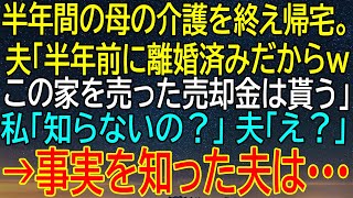 【感動★総集編】半年間の母の介護を終え帰宅した私、夫が離婚済みと知らず家の売却金を要求！夫が事実を知った！【感動する話】