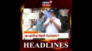 ഈ മണിക്കൂറിലെ പ്രധാന വാർത്തകൾ | Top Headlines Of This Hour | Malayalam News | #Shorts