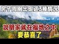 「有福之人居福地」，房子周圍，一旦出現這3種情況，說明家就在福地！要恭喜了|健康|長壽|養老|佛禪