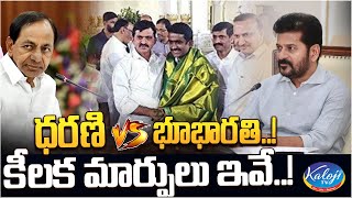 ధరణి vs భూభారతి..! కీలక మార్పులు ఇవే..! | Bhu Bharathi | Dharani | Telangana congress | Kaloji TV