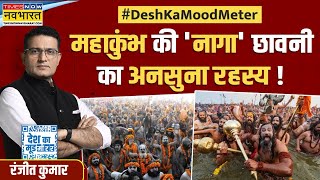 Desh Ka Mood Meter: अब्दाली ने दिल्ली लूटा..गोकुल नहीं घुस गया ! | Mahakumbh 2025