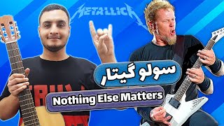 سولو nothing Else matters با گیتار کلاسیک؟!😳