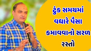 ટુંક સમયમાં વધારે પૈસા કમાવવાનો સરળ રસ્તો | by saylesh sagpariya