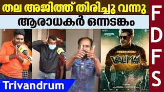 തല അജിത്ത് തിരിച്ചു വന്നു, ആരാധകർ ഒന്നടങ്കം | Valimai | FDFS | Ajith Kumar | Trivandrum