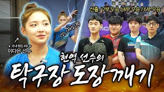 🏓도장깨기 탁구여제 이다은 선수🏓 단계별 동호인 때려잡기! 그런데 잘못하다.. 질 수도?