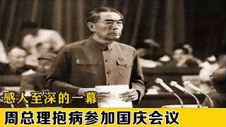 这才是人民公仆，周总理抱病参加大会，感人至深！