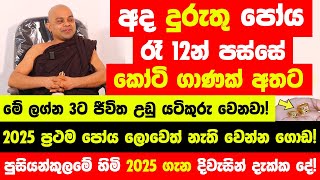 අද දුරුතු පෝය දවසේ රෑ12න් පස්සේ මේ ලග්න 3ට ජීවිත උඩු යටිකුරු වෙනවා! - 2025 උපරිම සැප ලැබෙනවා නියතයි!